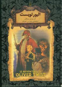 رمان های جاویدان جهان - الیور تویست