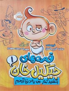 قصه‌های جیگیل‌خان 1 - بکشید کنار من به دنیا آمدم