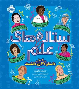 ستاره‌های علم - داستان 30 زن دانشمند