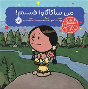 آدم‌های معمولی دنیا را تغییر می‌دهند - من ساکاگاوا هستم