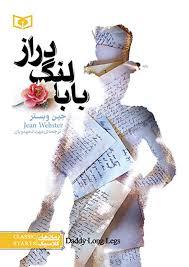 بابا لنگ‌دراز رقعی