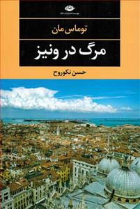 مرگ در ونیز