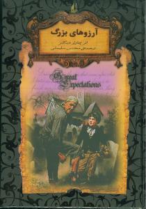 رمان های جاویدان جهان - آرزوهای بزرگ