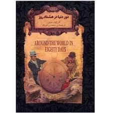 رمان های جاویدان جهان - دور دنیا در هشتاد روز