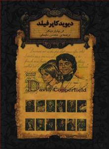 رمان های جاویدان جهان - دیوید کاپرفیلد