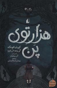 هزار توی پن