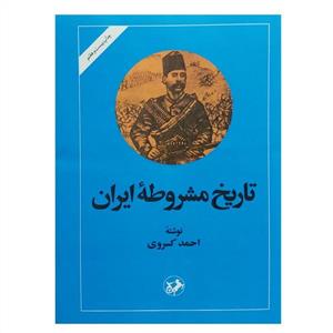 تاريخ مشروطه ايران