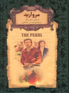 رمان های جاویدان جهان - مروارید