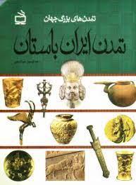 تمدن هاي بزرگ جهان - تمدن ايران باستان