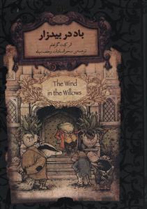 رمان های جاویدان جهان - باد در بیدزار