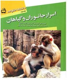 دانشنامه خانواه جلد اول - اسرار جانوران و گياهان