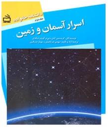 دانشنامه خانواه جلد دوم - اسرار آسمان و زمين