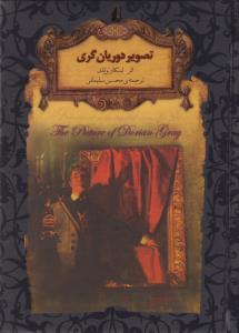 رمان های جاویدان جهان - تصویر دوریان گری
