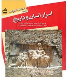 دانشنامه خانواه جلد سوم - اسرار انسان و تاريخ