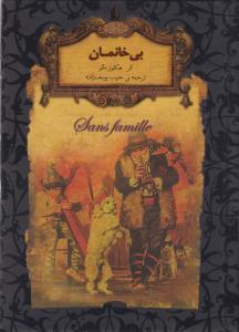 رمان های جاویدان جهان - بی خانمان