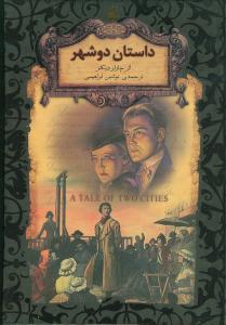 رمان های جاویدان جهان - داستان دو شهر