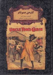 رمان های جاویدان جهان - کلبه ی عمو تام