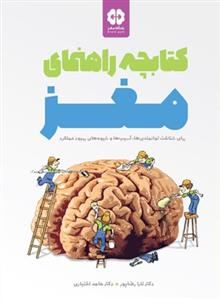 باشگاه مغز - کتابچه راهنمای مغز