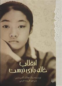 انقلاب خاله بازی نیست