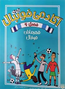 آکادمی فوتبال - فصل 6 - قهرمانان فوتبال