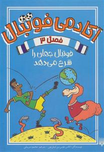 آکادمی فوتبال فصل 3 - فوتبال جهان را شرح می دهد