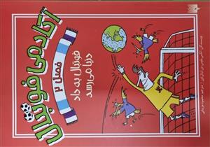 آکادمی فوتبال فصل 2 - فوتبال به داد دنیا می رسد