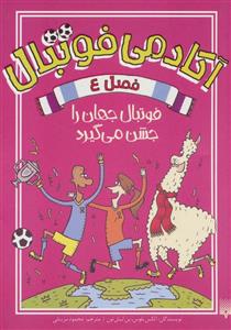 آکادمی فوتبال - فصل 4 - فوتبال جهان را جشن می گیرد