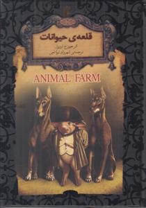 رمان های جاویدان جهان - قلعه ی حیوانات