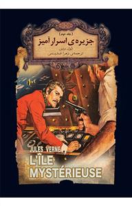 رمان های جاویدان جهان - جزیره‌ی اسرارآمیز 2