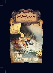 رمان های جاویدان جهان - جزیره‌ی اسرارآمیز 1