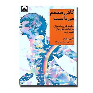 کاش معلم می‌دانست - چگونه طرح یک سوال می‌تواند دنیای ما را تغییر دهد