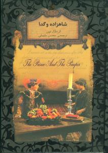 رمان های جاویدان جهان - شاهزاده و گدا