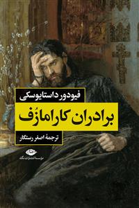 برادران کارامازف 2جلدی