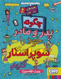 قصه هاي با پدر و مادر 6 - چگونه پدر و مادر خود را سوپر استار كنيم