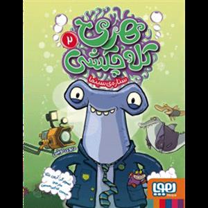 هري كله چكشي 2 - ستاره ي سينما