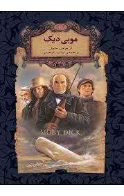 رمان های جاویدان جهان - موبی دیک
