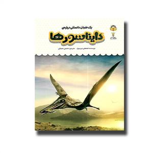 یک فنجان دانستنی درباره ی دایناسورها
