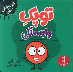 توپک وابستگی