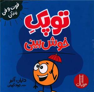 توپک خوش بینی