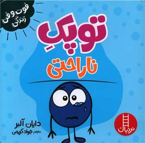 توپک ناراحتی