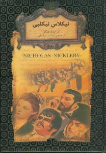 رمان های جاویدان جهان - نیکلاس نیکلبی