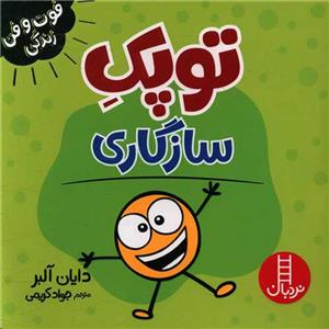 توپک سازگاری