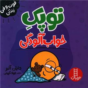 توپک خواب آلودگی