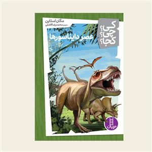 کی؟ چی ؟ کجا ؟ عصر دایناسور ها