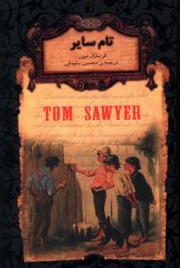 رمان های جاویدان جهان - تام سایر