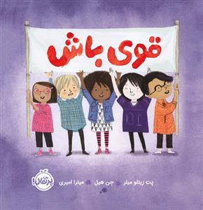 قوی باش *پرتقال