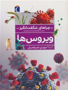 چرا هاي شگفت انگيز - ويروس ها