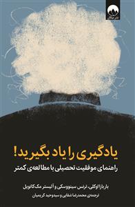 يادگيري را ياد بگيريد - راهنماي موفقيت تحصيلي با مطالعه كمتر