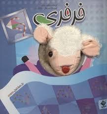 كتاب عروسكي فرفري