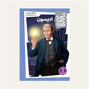 کی؟ چی ؟ کجا ؟ ادیسون